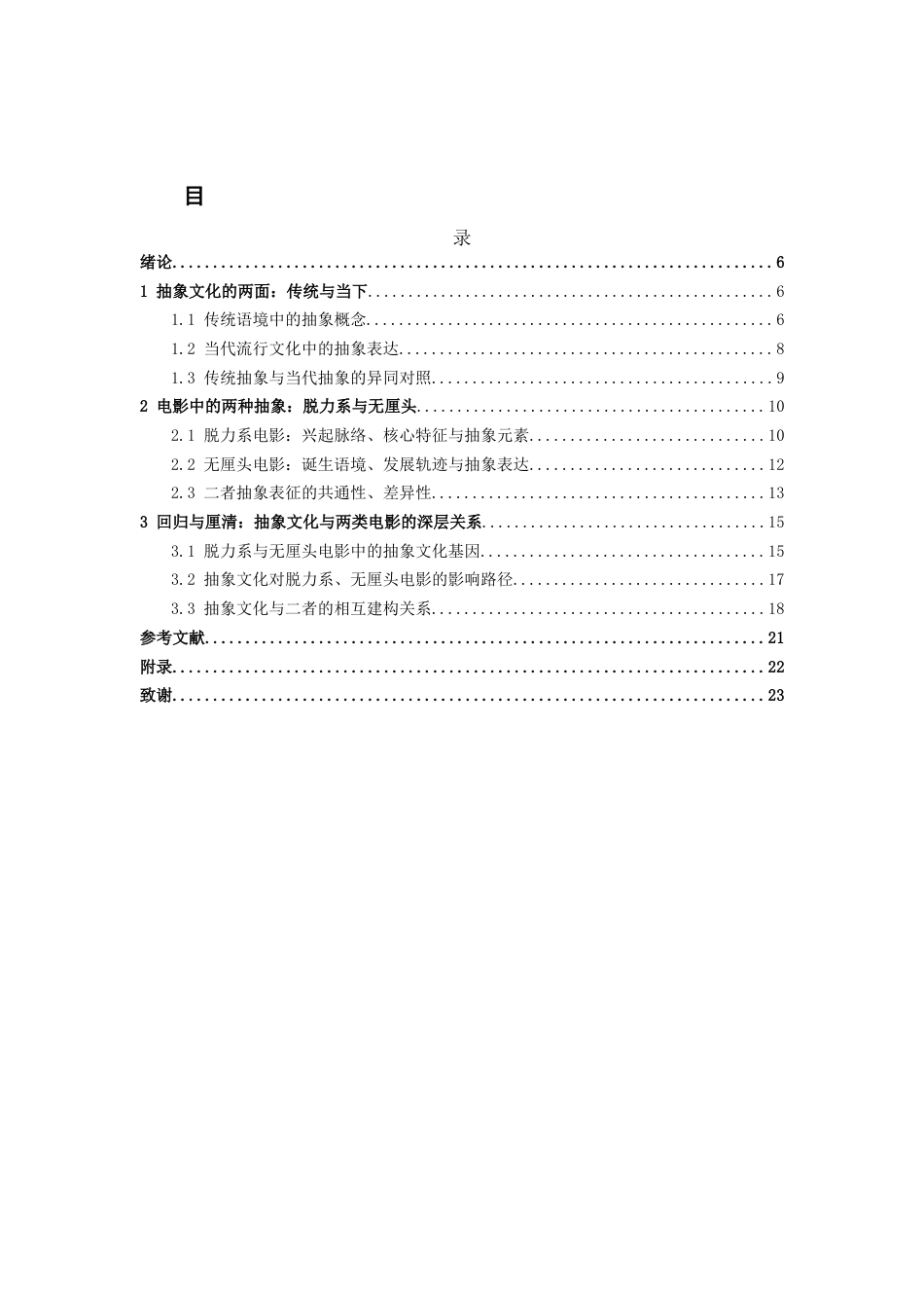 26年WH广播电视编导 电影的脱力系与无厘头：一次关于“抽象”的考察10.08-AI8.08-约17510字符(18676字).docx_第4页