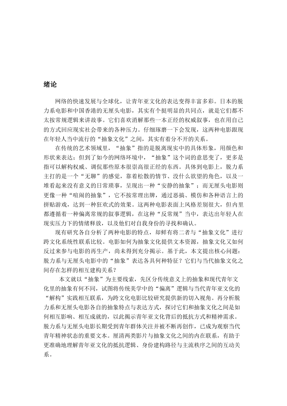 26年WH广播电视编导 电影的脱力系与无厘头：一次关于“抽象”的考察10.08-AI8.08-约17510字符(18676字).docx_第5页