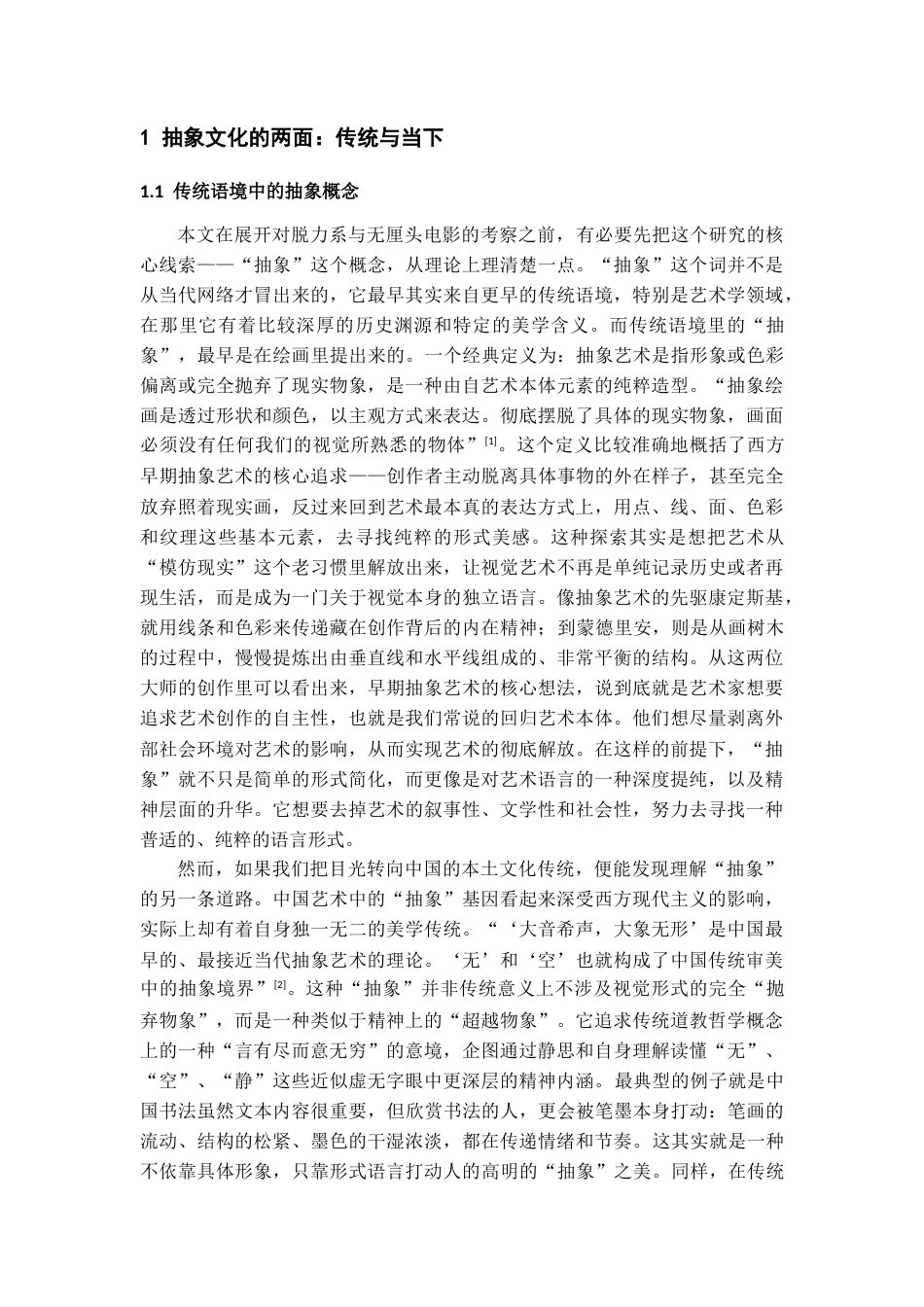 26年WH广播电视编导 电影的脱力系与无厘头：一次关于“抽象”的考察10.08-AI8.08-约17510字符(18676字).docx_第6页