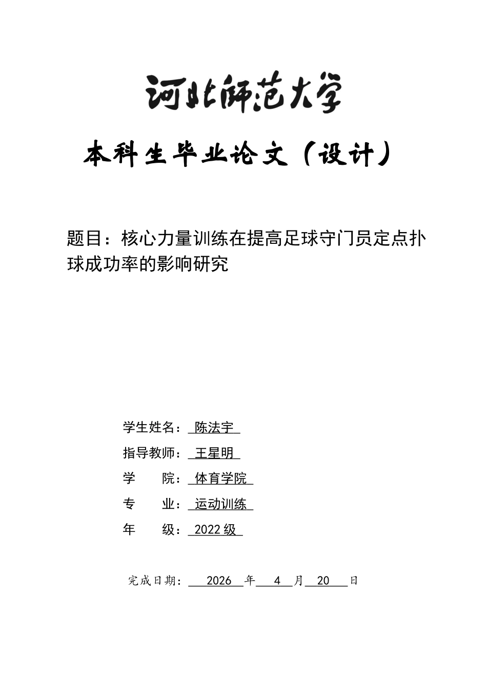 26年WH运动训练 核心力量训练在提高足球守门员定点扑球成功率的影响训练14.76-AI21.82-约10581字符.docx_第1页