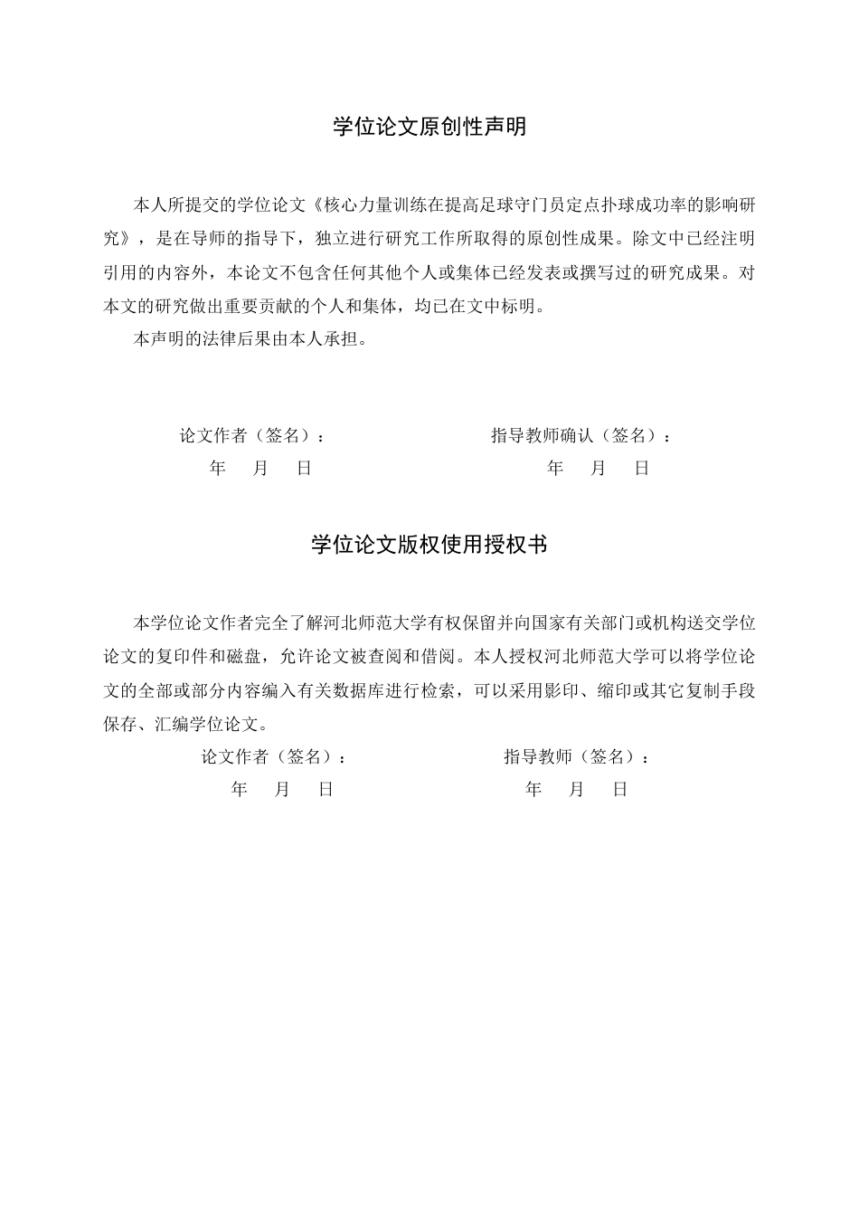 26年WH运动训练 核心力量训练在提高足球守门员定点扑球成功率的影响训练14.76-AI21.82-约10581字符.docx_第2页
