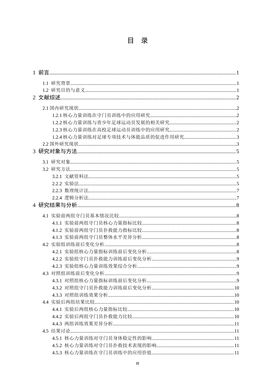 26年WH运动训练 核心力量训练在提高足球守门员定点扑球成功率的影响训练14.76-AI21.82-约10581字符.docx_第5页