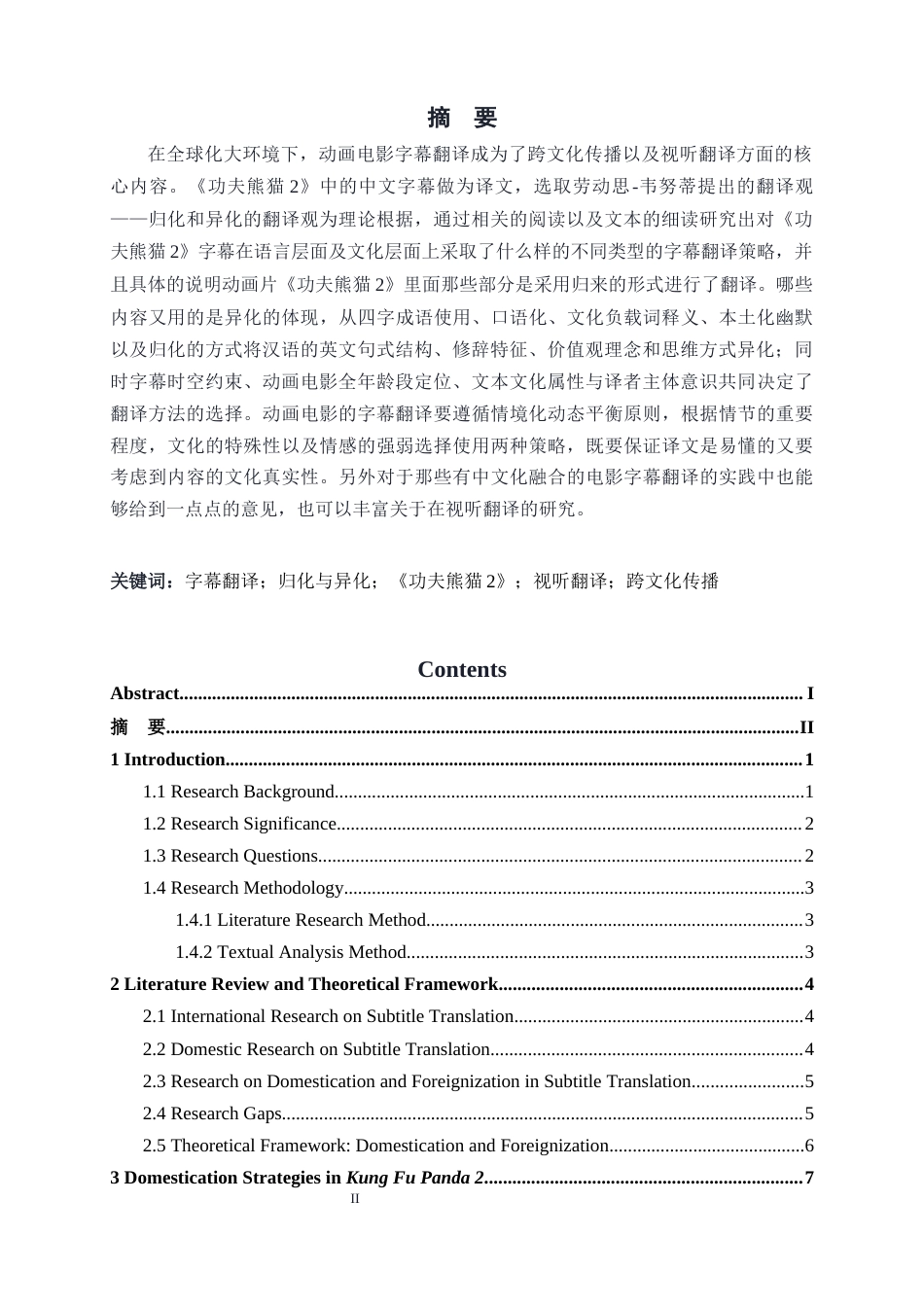 26年WH26年WH翻译 归化与异化视角下电影《功夫熊猫2》字幕翻译研究0.68-AI14.32-约41625字符.docx_第3页