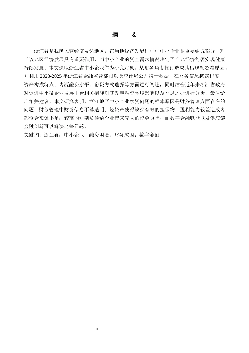 26年WH财务管理 中小企业融资困境的财务成因分析及对策研究——以浙江省中小企业为例11.59-AI12.81-约18973字符.docx_第1页