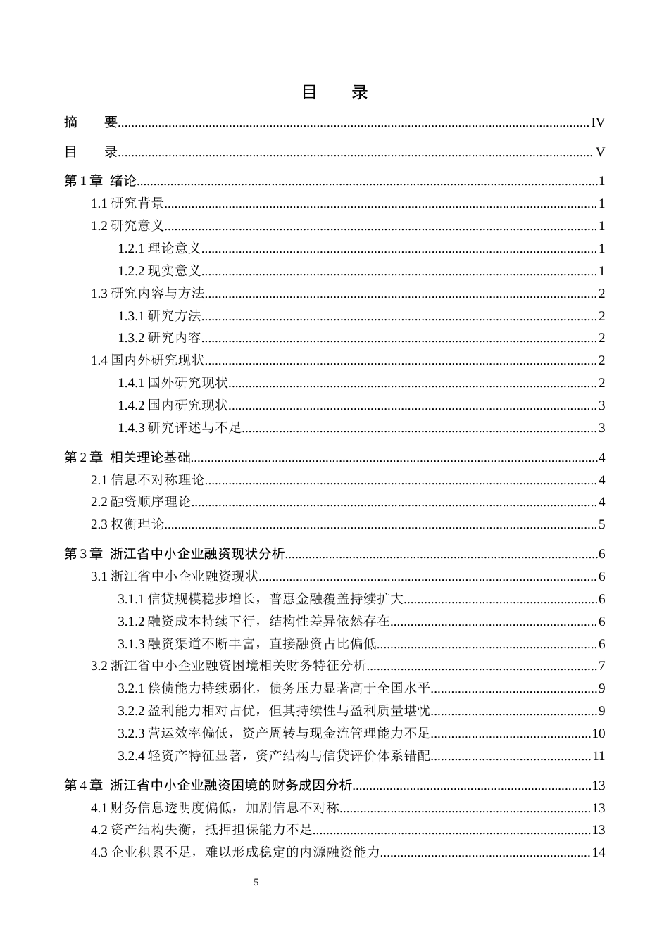 26年WH财务管理 中小企业融资困境的财务成因分析及对策研究——以浙江省中小企业为例11.59-AI12.81-约18973字符.docx_第3页