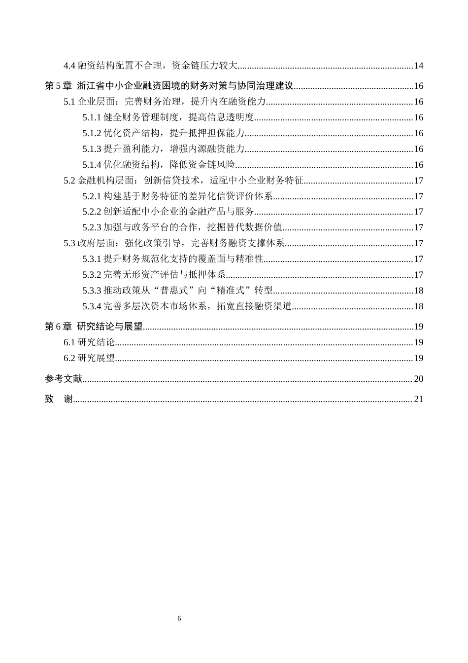 26年WH财务管理 中小企业融资困境的财务成因分析及对策研究——以浙江省中小企业为例11.59-AI12.81-约18973字符.docx_第4页