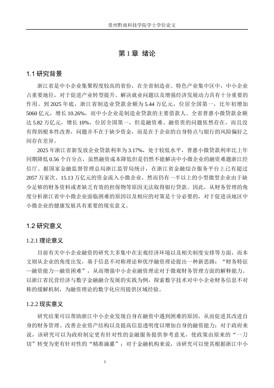 26年WH财务管理 中小企业融资困境的财务成因分析及对策研究——以浙江省中小企业为例11.59-AI12.81-约18973字符.docx_第5页