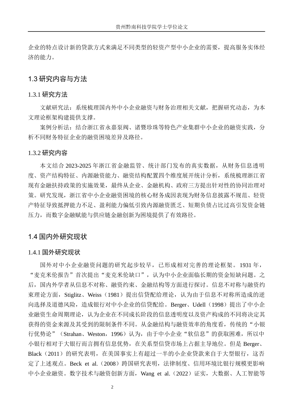 26年WH财务管理 中小企业融资困境的财务成因分析及对策研究——以浙江省中小企业为例11.59-AI12.81-约18973字符.docx_第6页