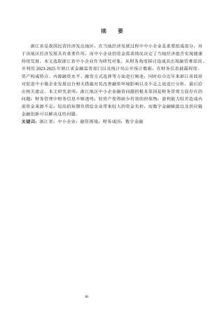 26年WH财务管理 中小企业融资困境的财务成因分析及对策研究——以浙江省中小企业为例11.59-AI12.81-约18973字符.docx