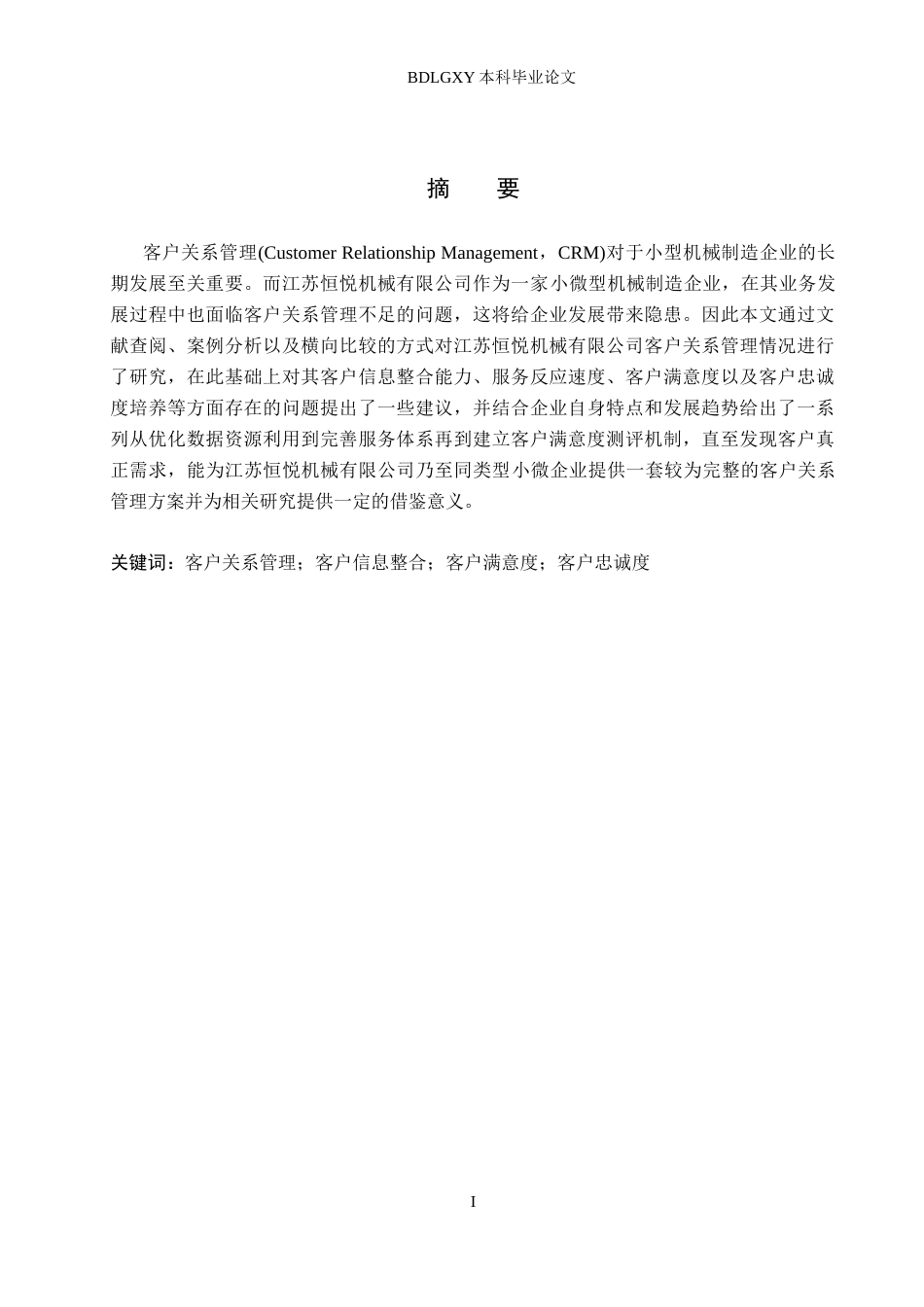 26年WH7.19-AI2.59 数字化背景下江苏恒悦机械有限公司客户关系管理研究(15005字).docx_第1页