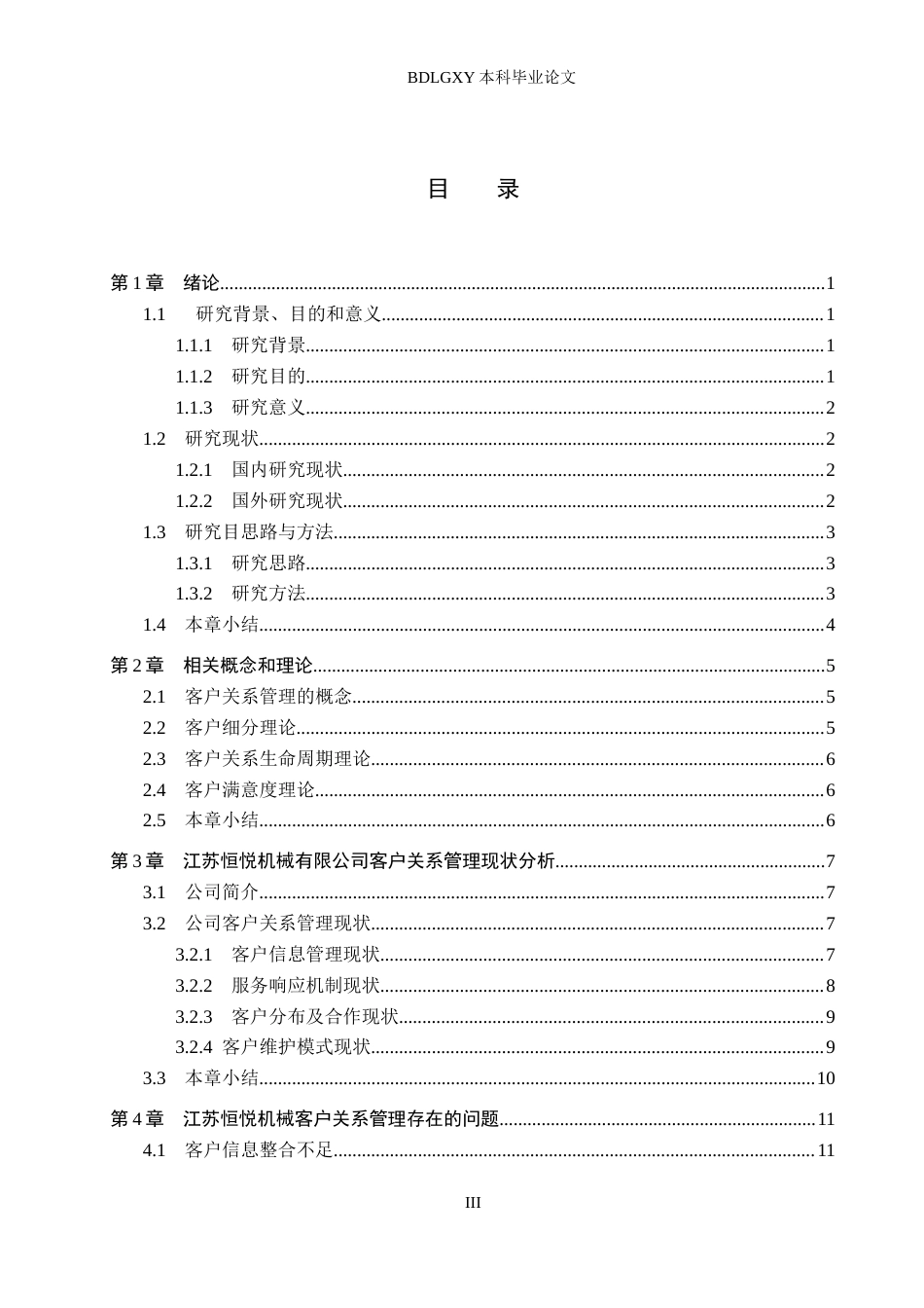 26年WH7.19-AI2.59 数字化背景下江苏恒悦机械有限公司客户关系管理研究(15005字).docx_第3页