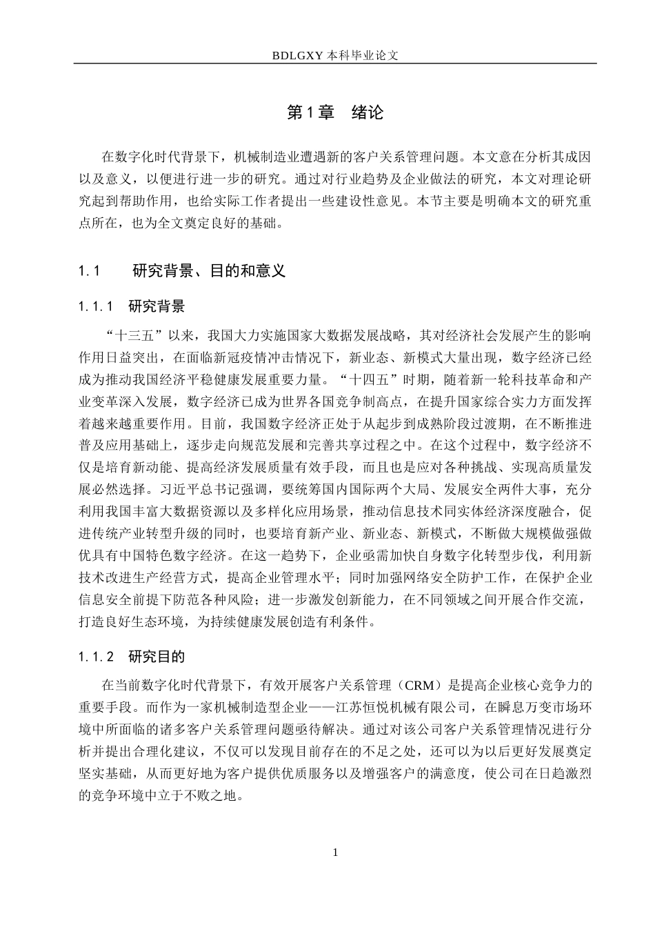 26年WH7.19-AI2.59 数字化背景下江苏恒悦机械有限公司客户关系管理研究(15005字).docx_第5页