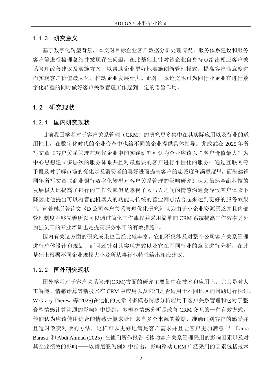26年WH7.19-AI2.59 数字化背景下江苏恒悦机械有限公司客户关系管理研究(15005字).docx_第6页