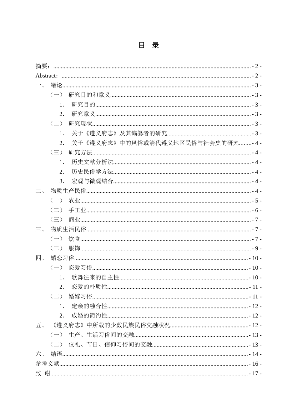 26年WH历史学 (道光）《遵义府志》中的清代遵义地区民俗研究9.15-AI14.35_1-约12493字符(13759字).docx_第2页