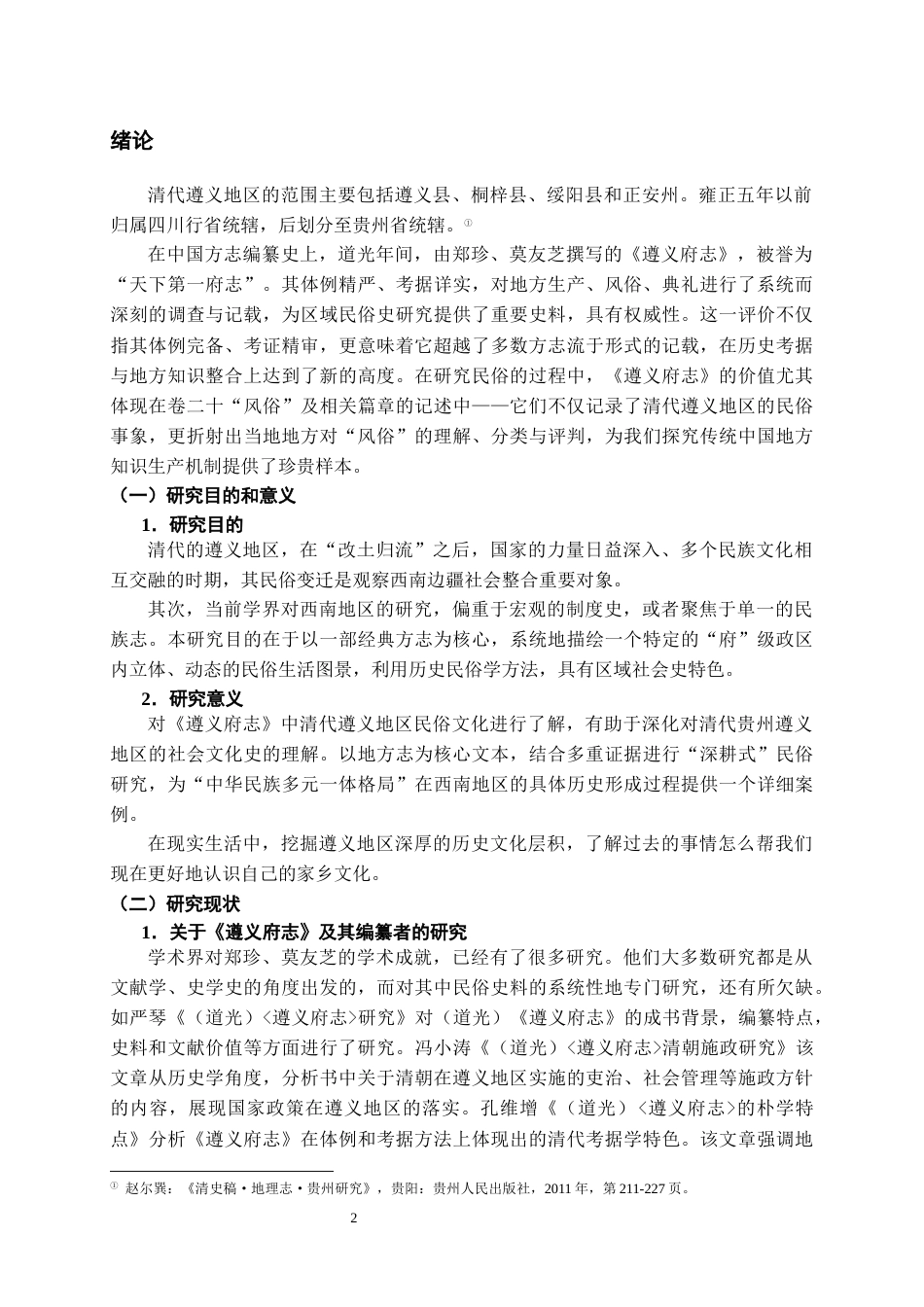 26年WH历史学 (道光）《遵义府志》中的清代遵义地区民俗研究9.15-AI14.35_1-约12493字符(13759字).docx_第4页