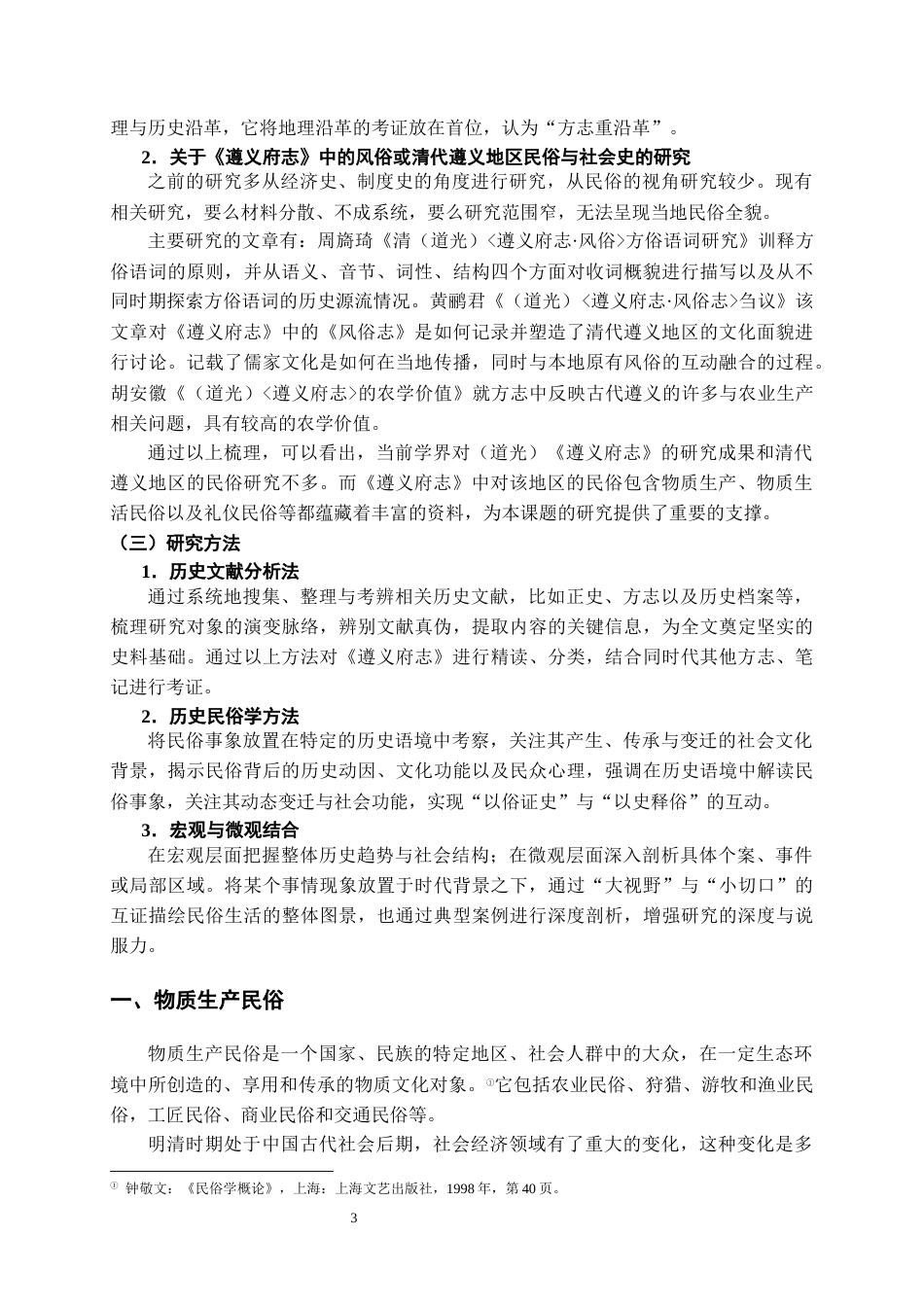 26年WH历史学 (道光）《遵义府志》中的清代遵义地区民俗研究9.15-AI14.35_1-约12493字符(13759字).docx_第5页