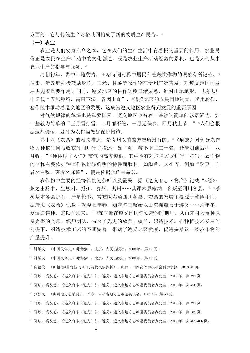 26年WH历史学 (道光）《遵义府志》中的清代遵义地区民俗研究9.15-AI14.35_1-约12493字符(13759字).docx_第6页