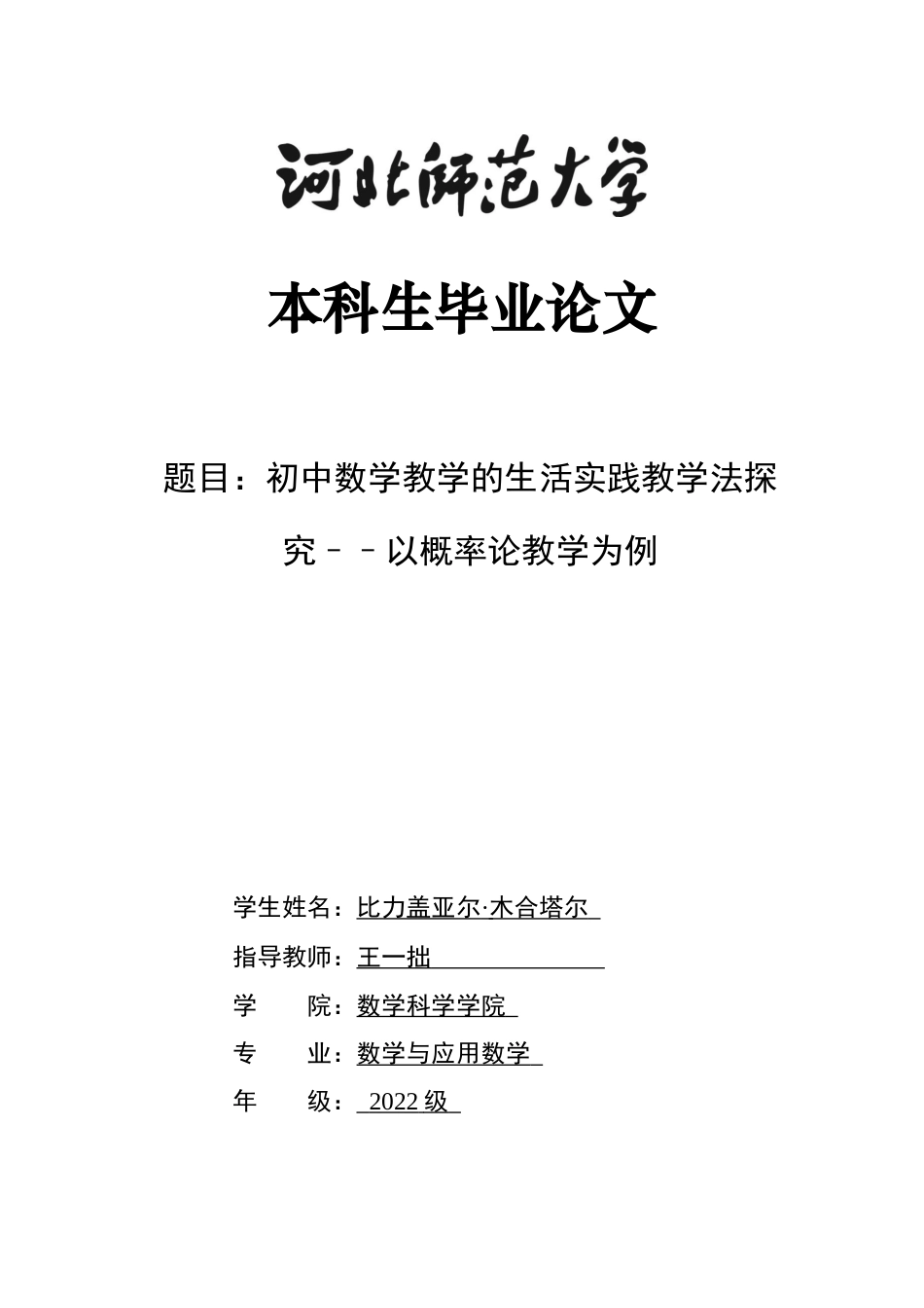 26年WH数学与应用数学 初中数学教学的生活实践教学法探究--以概率论教学为例6.24-AI11.78-约9841字符.docx_第1页