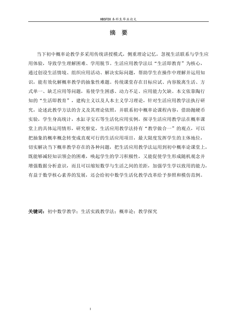26年WH数学与应用数学 初中数学教学的生活实践教学法探究--以概率论教学为例6.24-AI11.78-约9841字符.docx_第3页