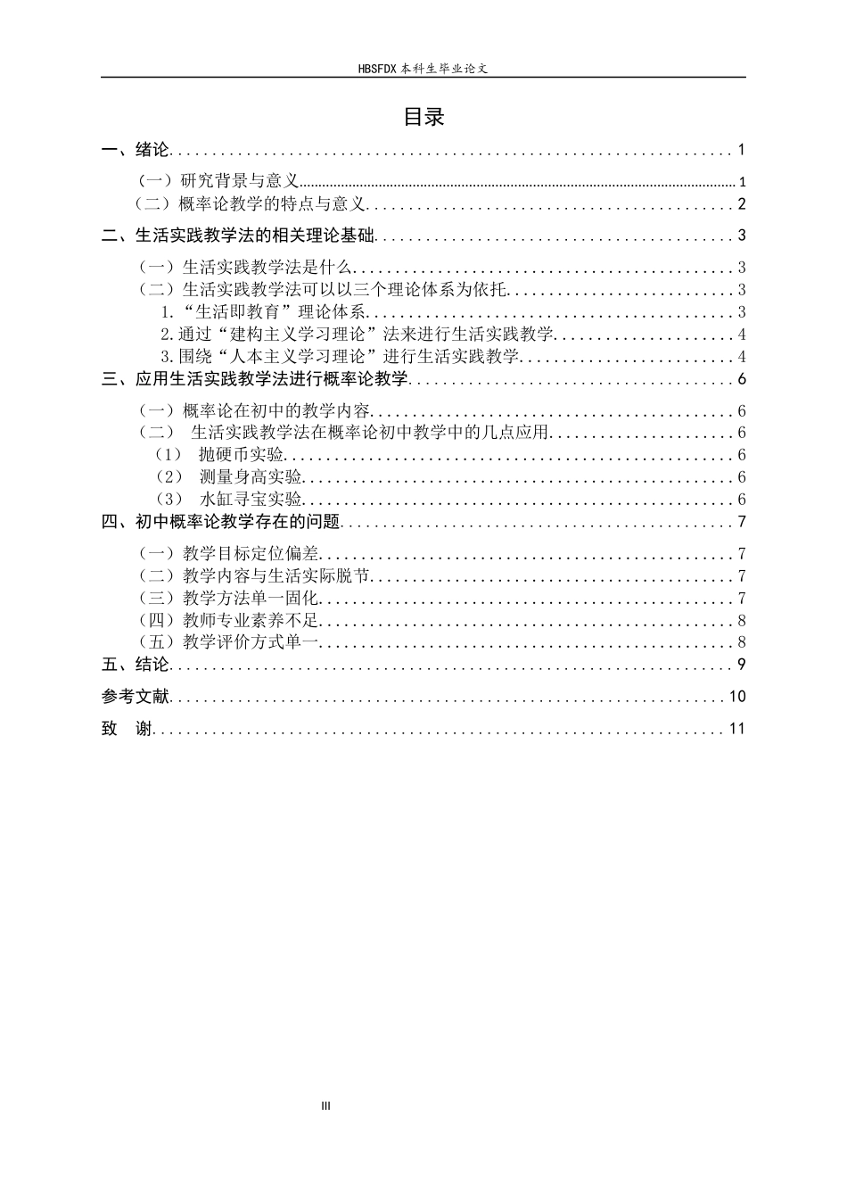 26年WH数学与应用数学 初中数学教学的生活实践教学法探究--以概率论教学为例6.24-AI11.78-约9841字符.docx_第5页