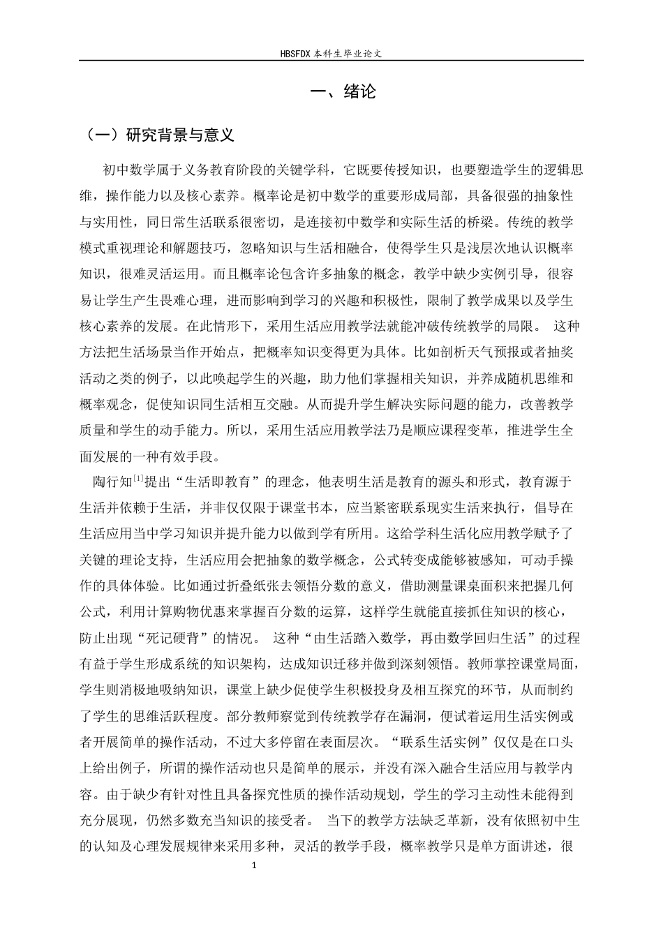 26年WH数学与应用数学 初中数学教学的生活实践教学法探究--以概率论教学为例6.24-AI11.78-约9841字符.docx_第6页
