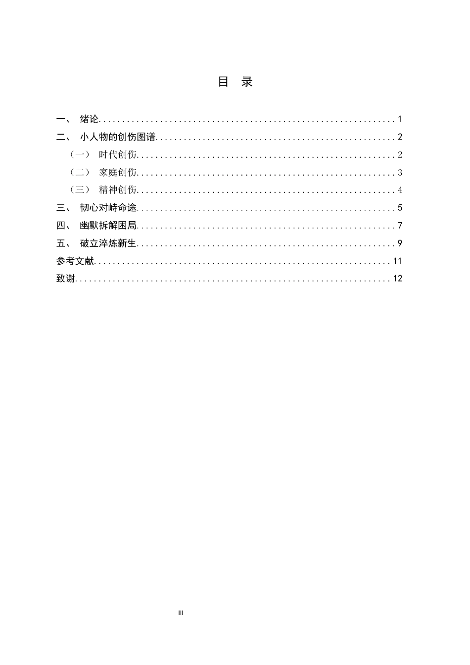26年WH汉语言文学 《漫长的季节》中小人物的自我救赎4.32-AI18.65-约10163字符.docx_第3页