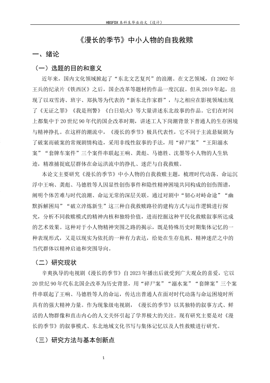 26年WH汉语言文学 《漫长的季节》中小人物的自我救赎4.32-AI18.65-约10163字符.docx_第4页