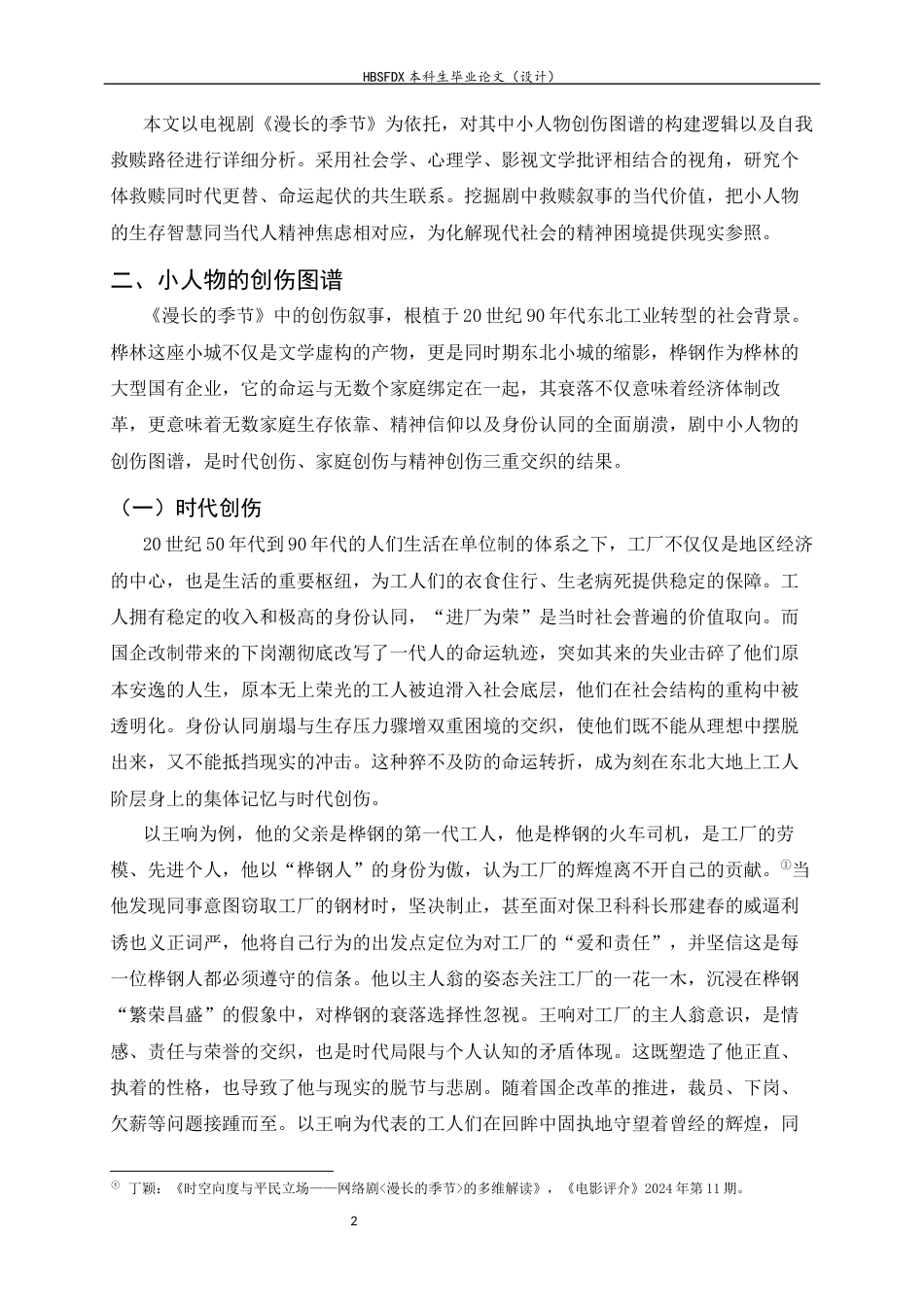 26年WH汉语言文学 《漫长的季节》中小人物的自我救赎4.32-AI18.65-约10163字符.docx_第5页