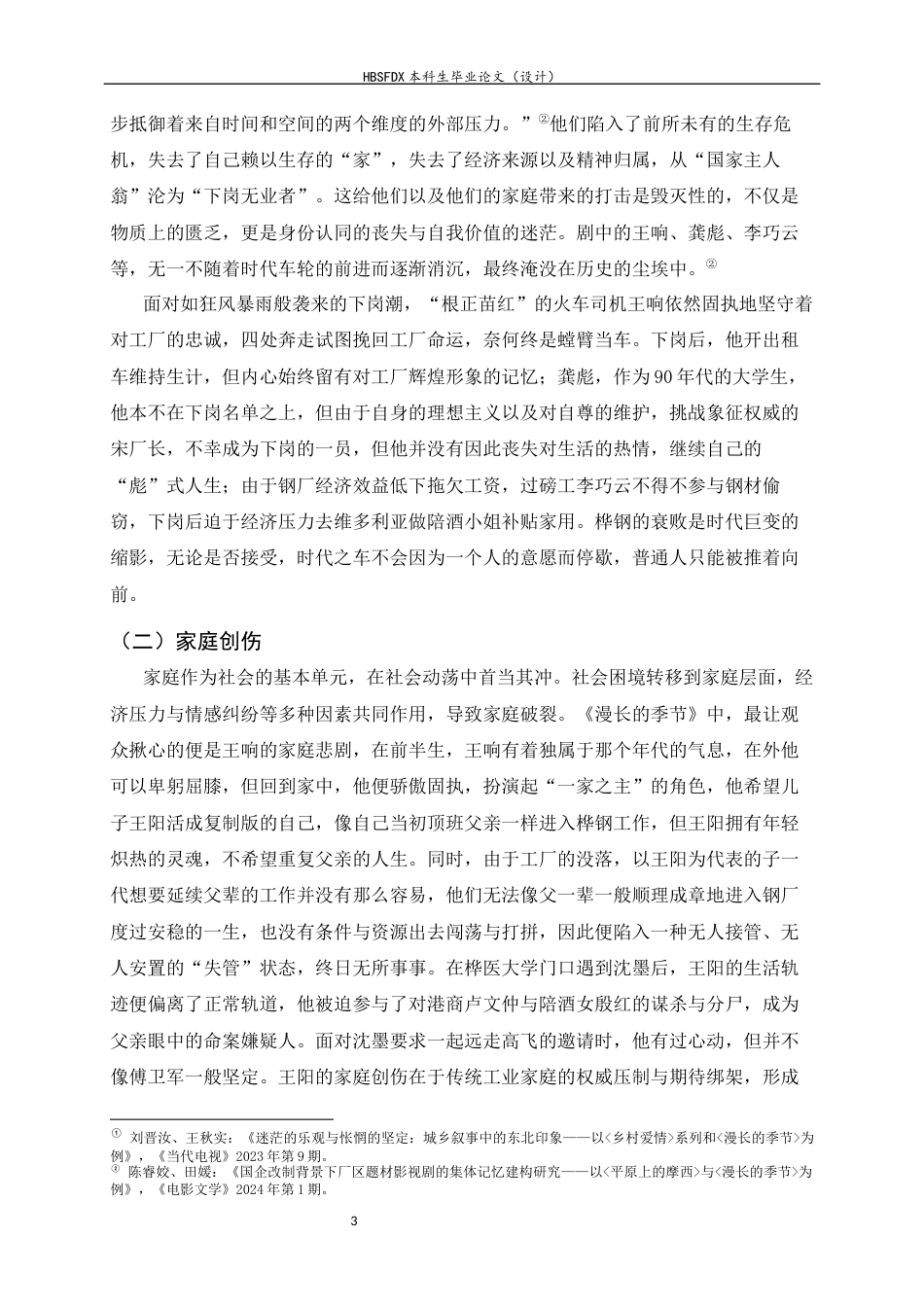 26年WH汉语言文学 《漫长的季节》中小人物的自我救赎4.32-AI18.65-约10163字符.docx_第6页