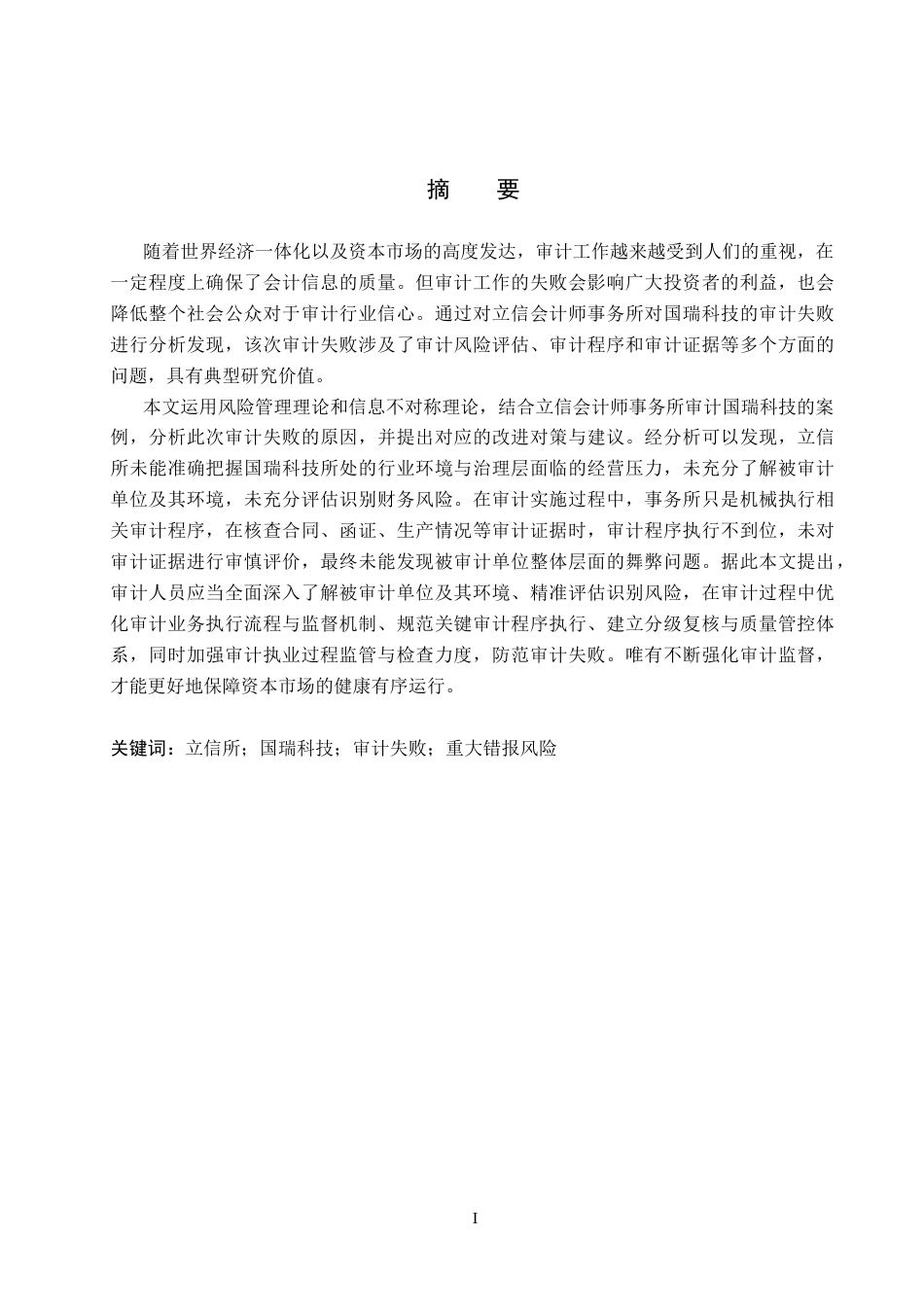 26年WH审计学 立信所对国瑞科技审计失败案例研究13.64-AI22.28(16020字).docx_第1页