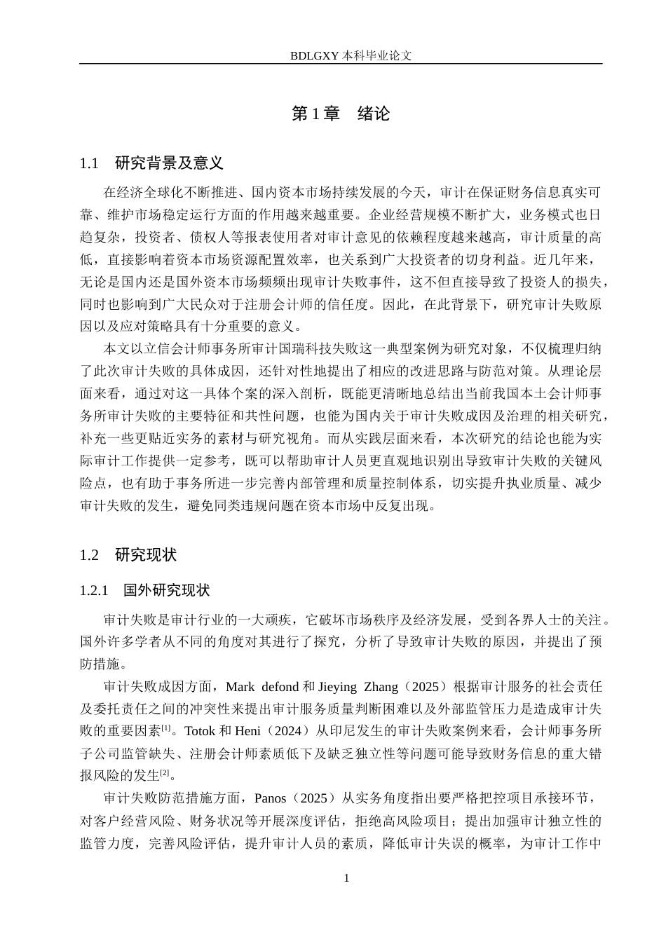 26年WH审计学 立信所对国瑞科技审计失败案例研究13.64-AI22.28(16020字).docx_第4页
