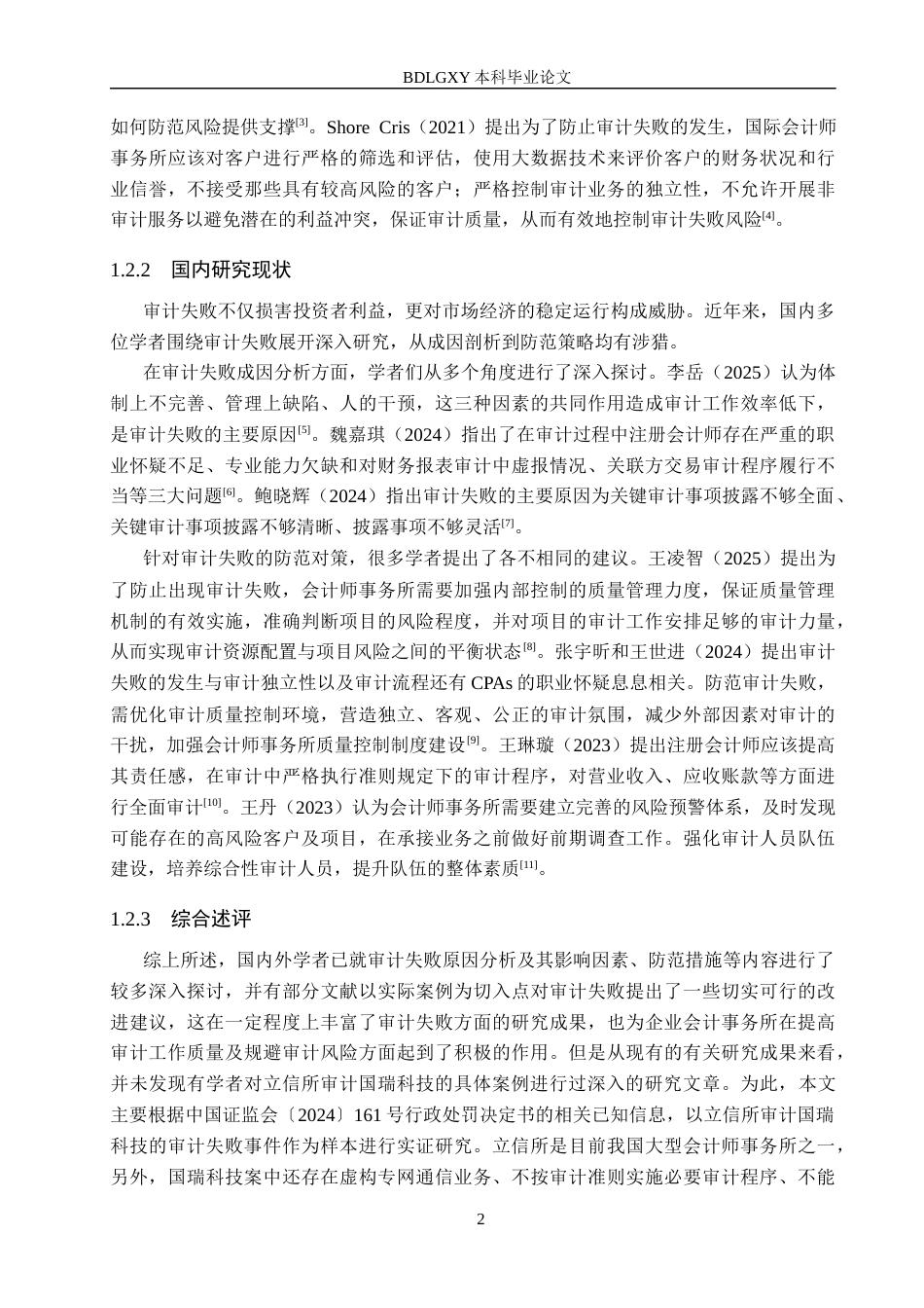 26年WH审计学 立信所对国瑞科技审计失败案例研究13.64-AI22.28(16020字).docx_第5页