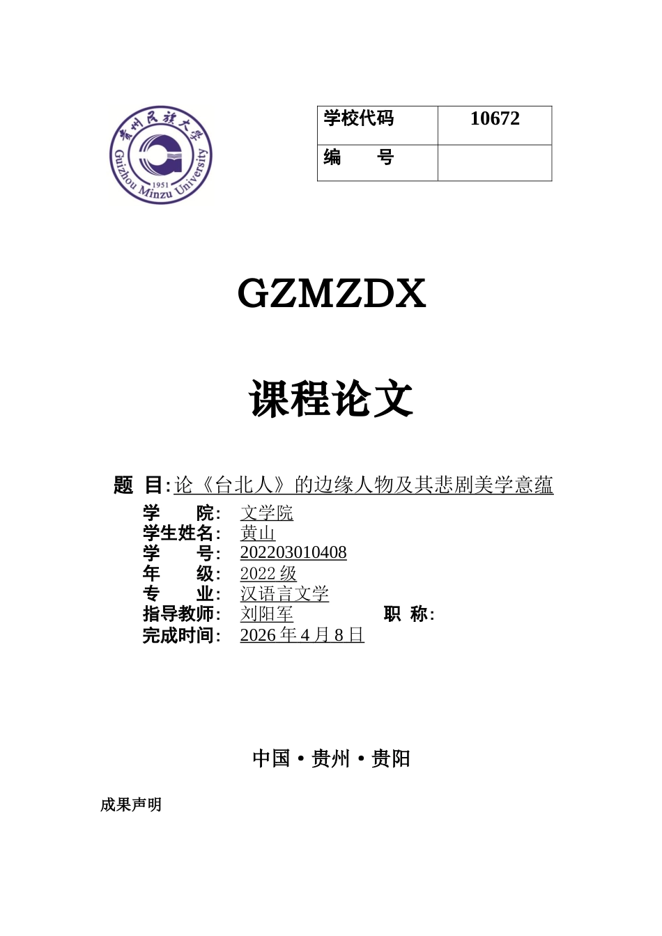 26年WH汉语言文学 论《台北人》的边缘人物及其悲剧美学意蕴5.04-AI6.94-约12003字符(12798字).docx_第1页