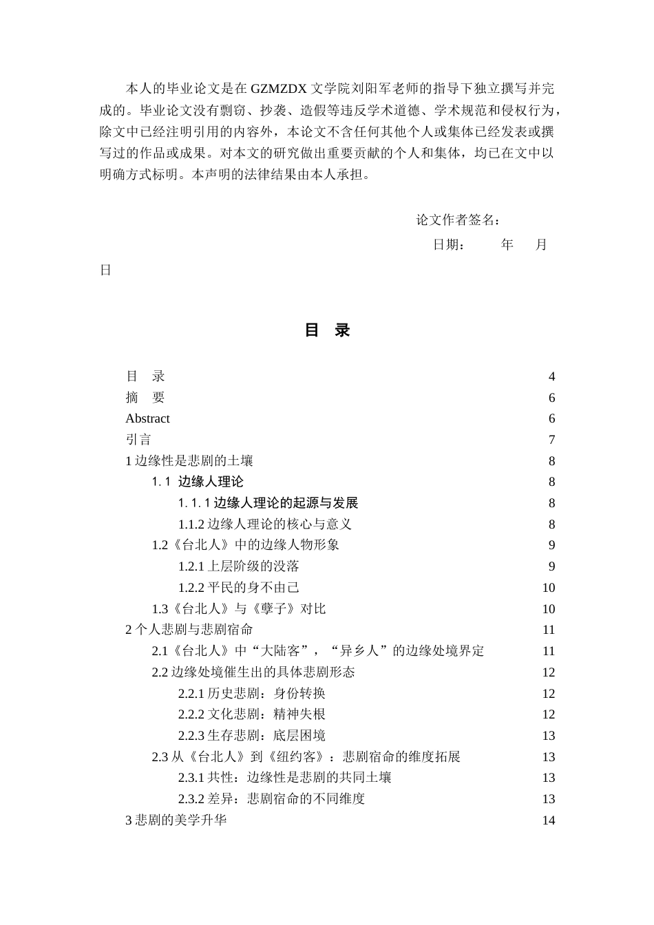 26年WH汉语言文学 论《台北人》的边缘人物及其悲剧美学意蕴5.04-AI6.94-约12003字符(12798字).docx_第2页