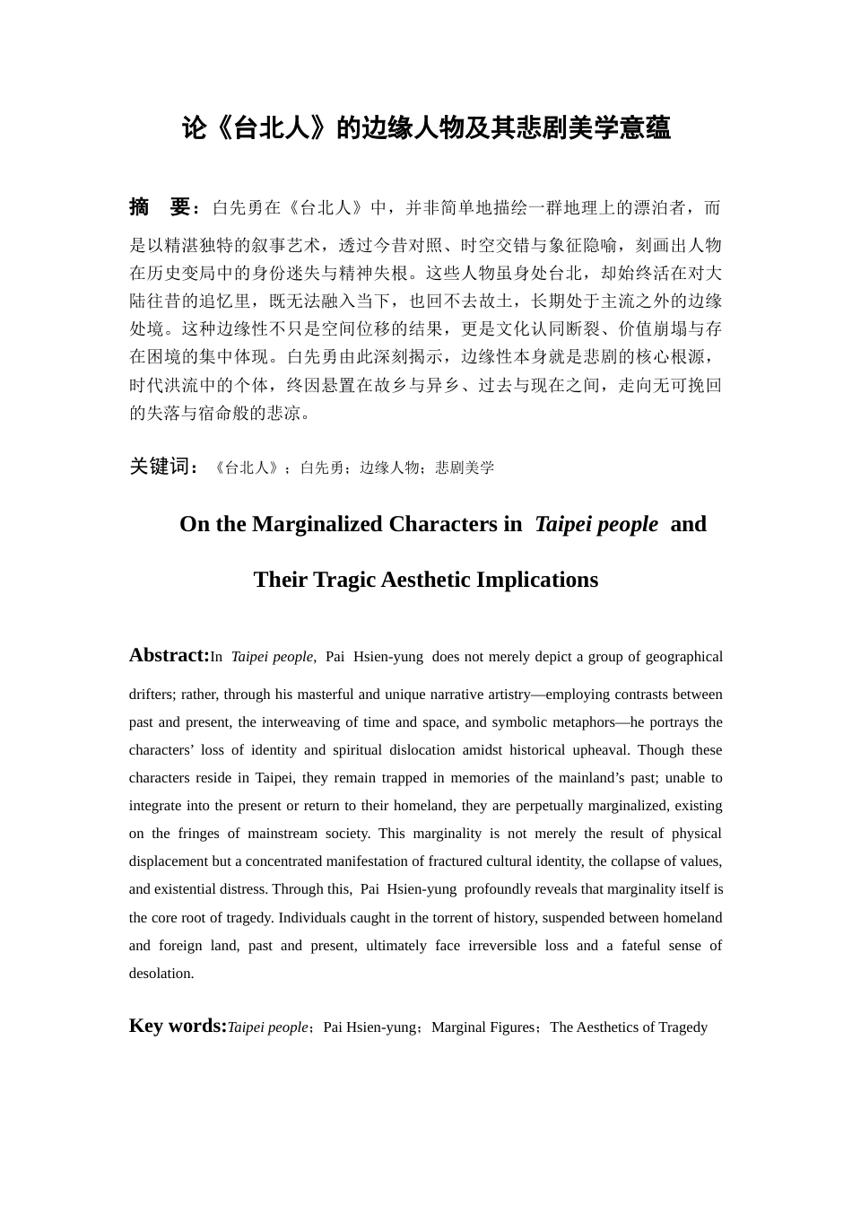 26年WH汉语言文学 论《台北人》的边缘人物及其悲剧美学意蕴5.04-AI6.94-约12003字符(12798字).docx_第4页