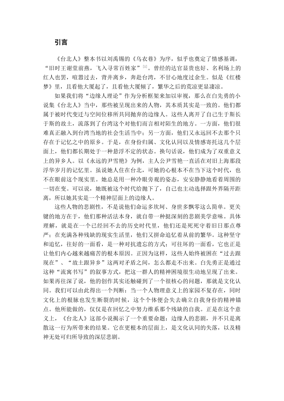 26年WH汉语言文学 论《台北人》的边缘人物及其悲剧美学意蕴5.04-AI6.94-约12003字符(12798字).docx_第5页