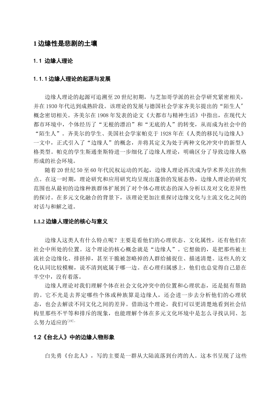 26年WH汉语言文学 论《台北人》的边缘人物及其悲剧美学意蕴5.04-AI6.94-约12003字符(12798字).docx_第6页