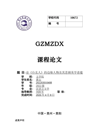 26年WH汉语言文学 论《台北人》的边缘人物及其悲剧美学意蕴5.04-AI6.94-约12003字符(12798字).docx