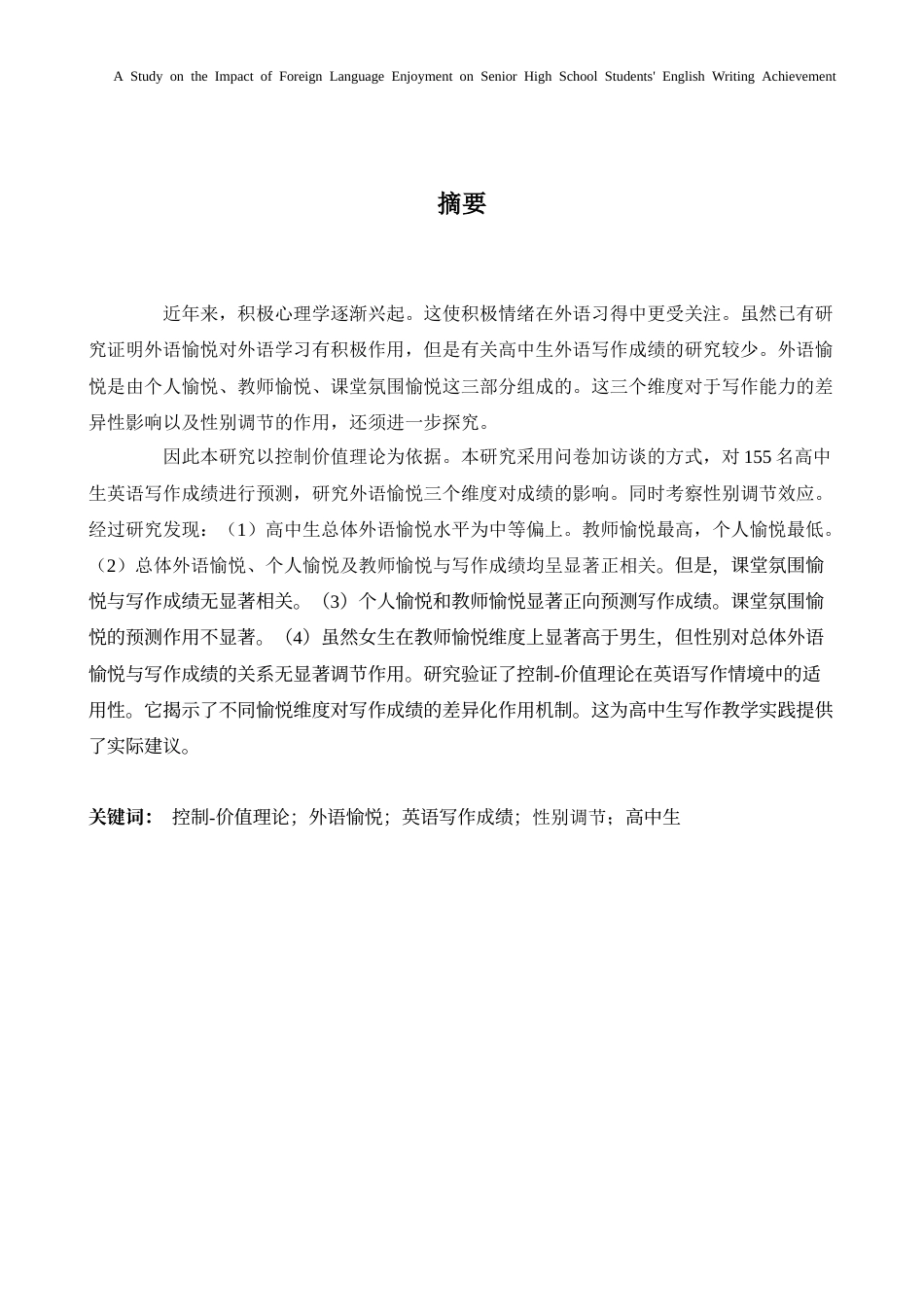 26年WH英语 外语愉悦对高中生英语写作成绩的影响研究1.69- A I1.19-约39206字符.docx_第4页