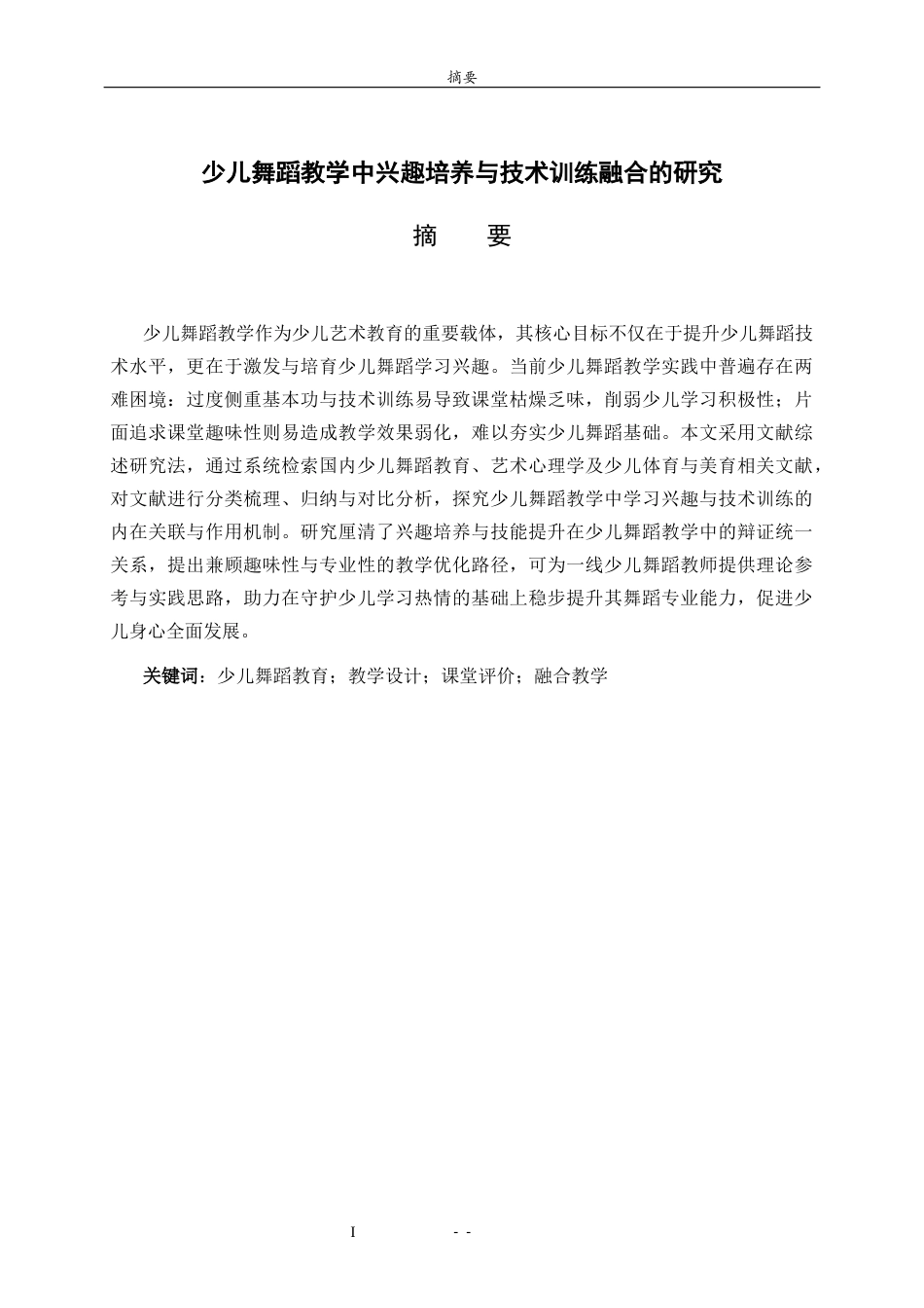 26年WH舞蹈 少儿舞蹈教学中兴趣培养与技术训练融合的研究英文题目：AStudyontheIntegrationofInterestCultivation 过AI率-约8797字符(8061字).docx_第1页