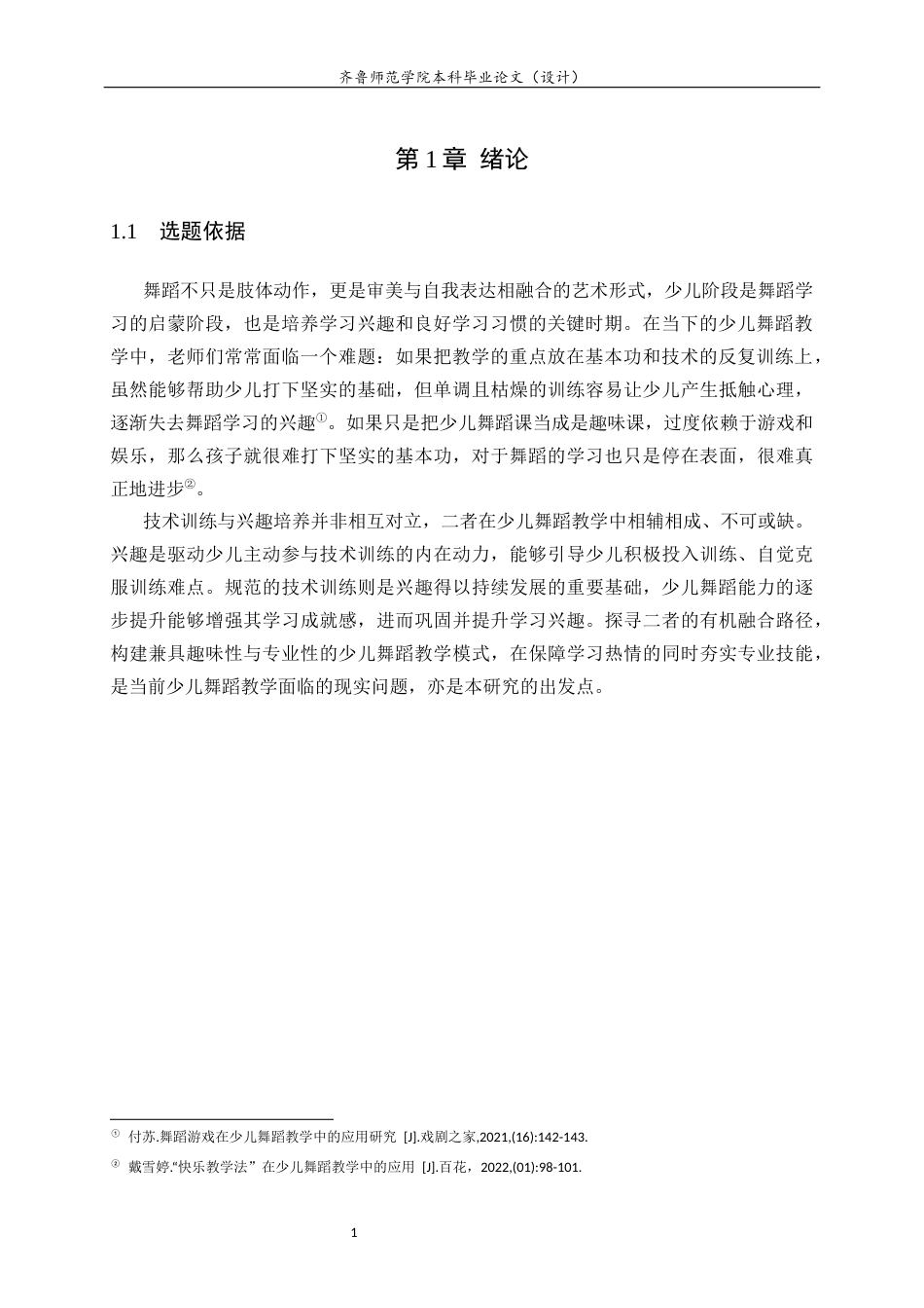 26年WH舞蹈 少儿舞蹈教学中兴趣培养与技术训练融合的研究英文题目：AStudyontheIntegrationofInterestCultivation 过AI率-约8797字符(8061字).docx_第4页