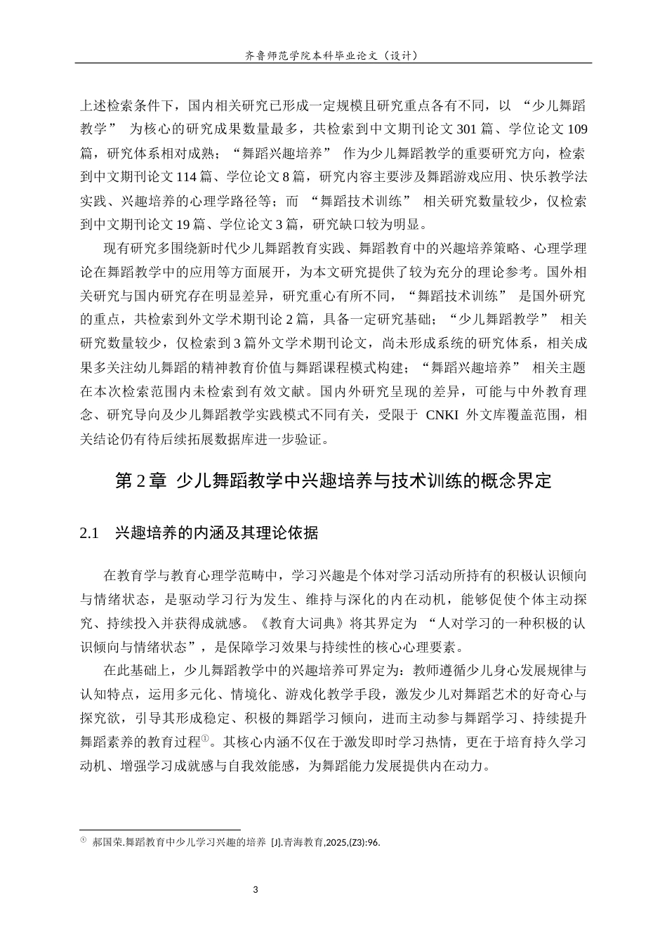 26年WH舞蹈 少儿舞蹈教学中兴趣培养与技术训练融合的研究英文题目：AStudyontheIntegrationofInterestCultivation 过AI率-约8797字符(8061字).docx_第6页
