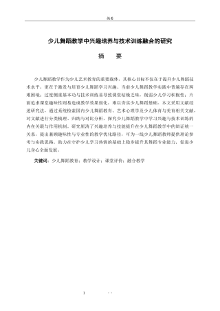 26年WH舞蹈 少儿舞蹈教学中兴趣培养与技术训练融合的研究英文题目：AStudyontheIntegrationofInterestCultivation 过AI率-约8797字符(8061字).docx