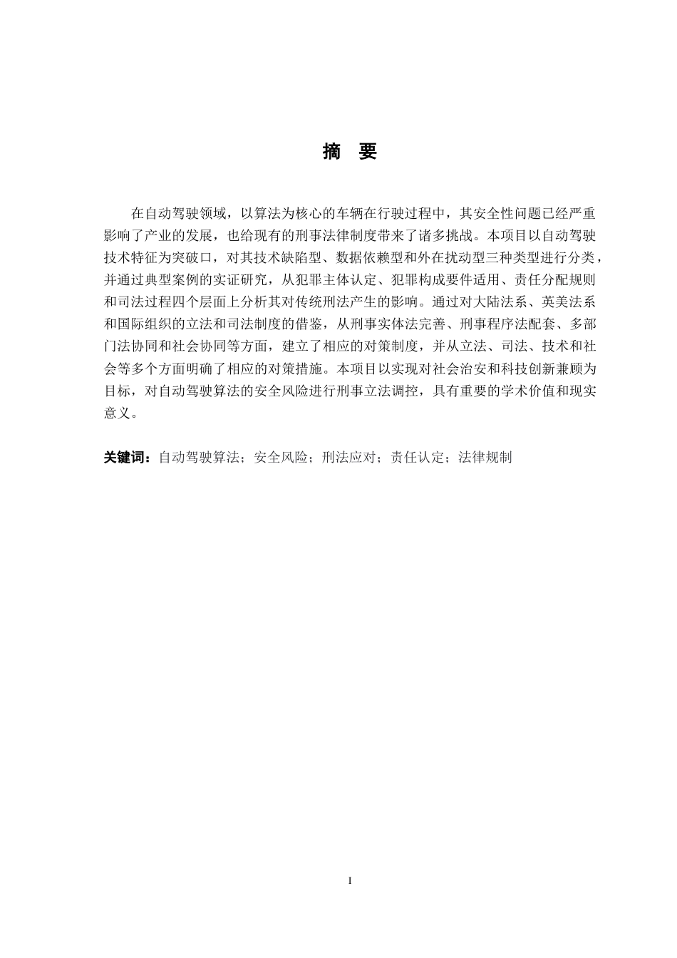 26年WH法学 自动驾驶算法安全风险及其刑法应对研究1.77-AI15.66-约14508字符.docx_第3页