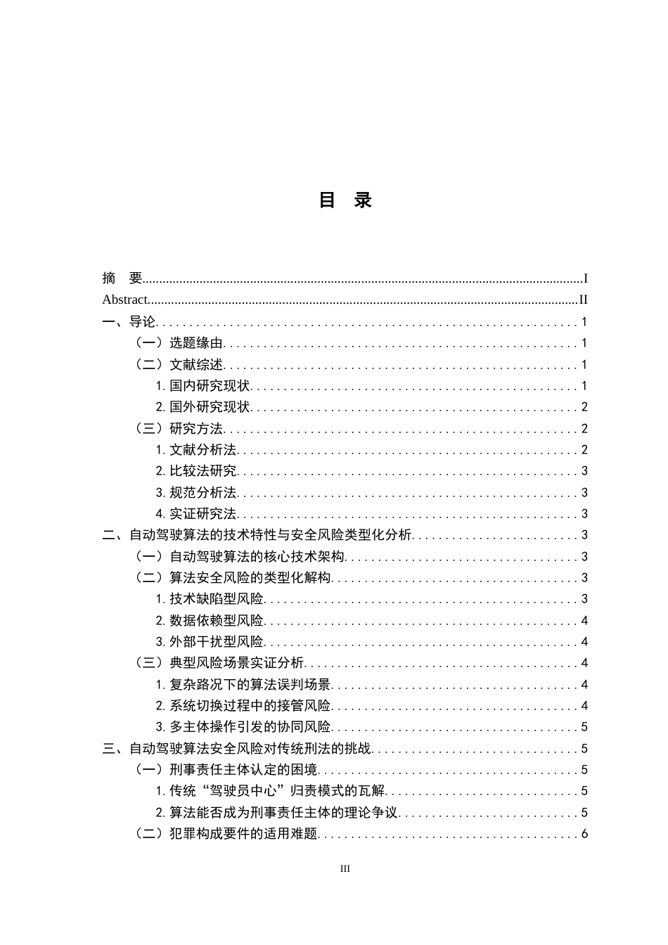 26年WH法学 自动驾驶算法安全风险及其刑法应对研究1.77-AI15.66-约14508字符.docx_第5页
