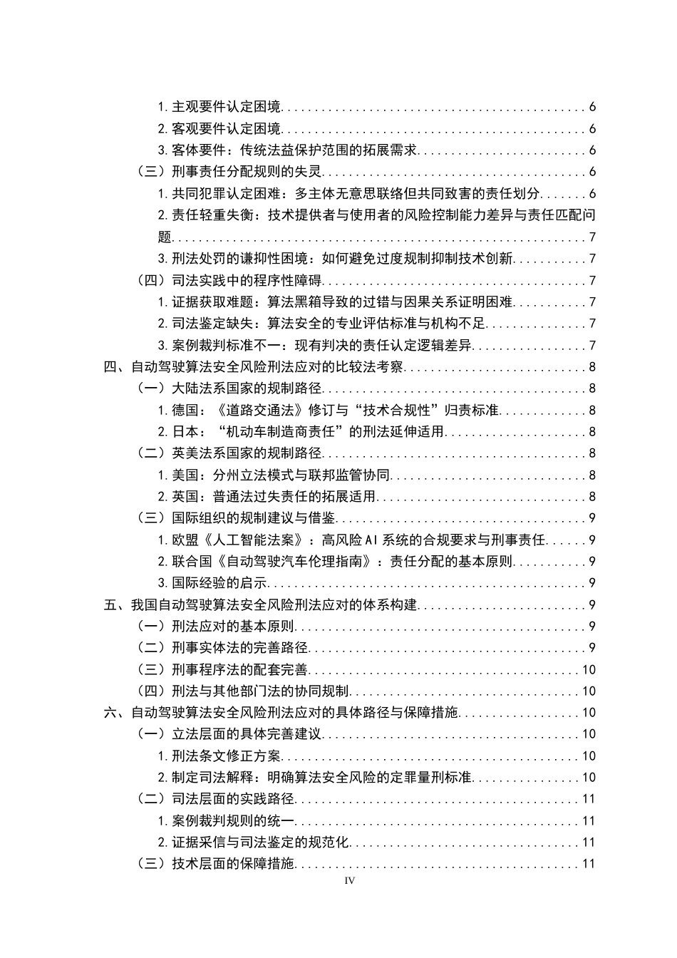 26年WH法学 自动驾驶算法安全风险及其刑法应对研究1.77-AI15.66-约14508字符.docx_第6页