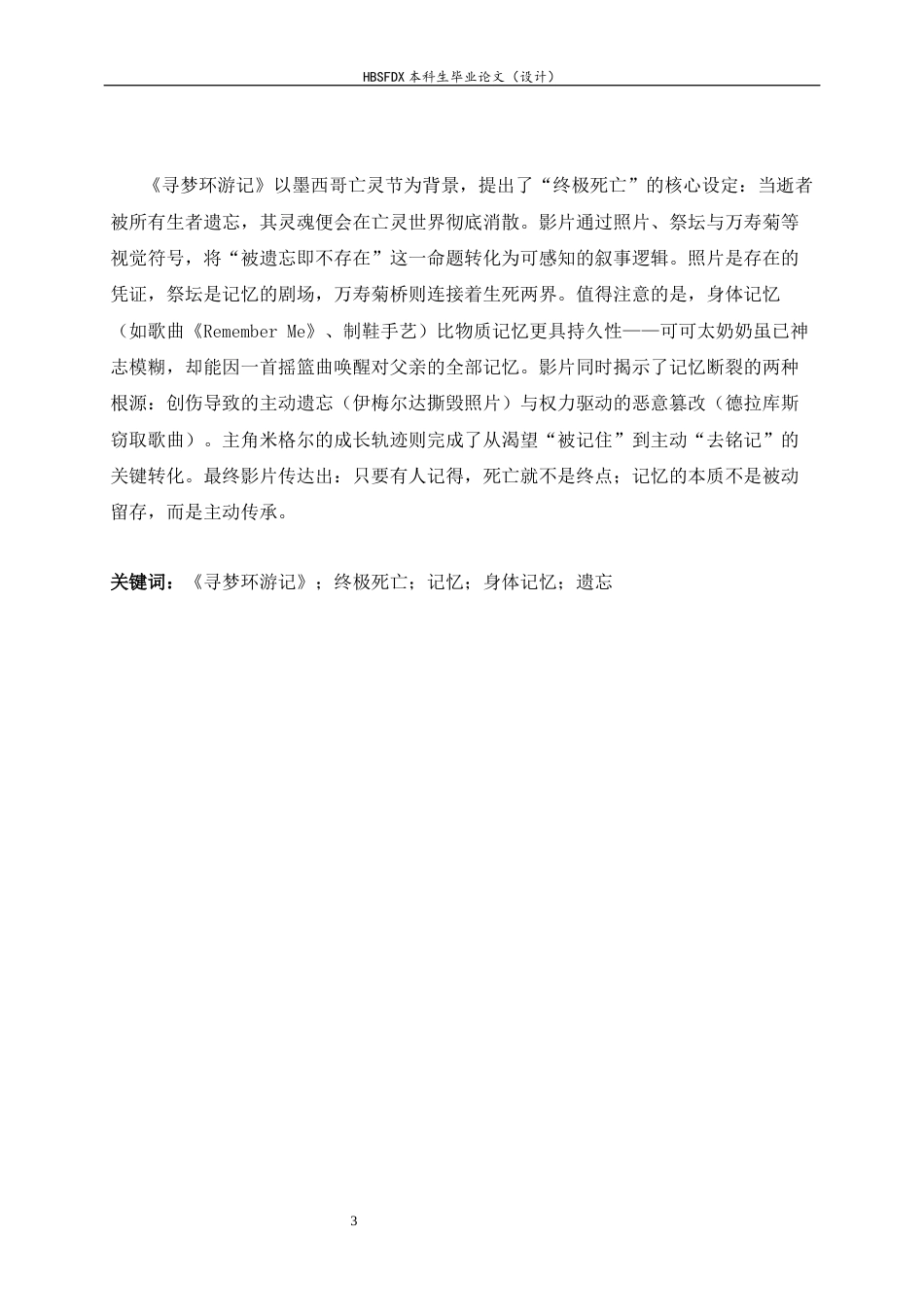 26年WH汉语言文学 《寻梦环游记》中终极死亡的哲学叩问：生命价值与他者记忆的哲学探究1.91-AI26.94-约10183字符.docx_第3页