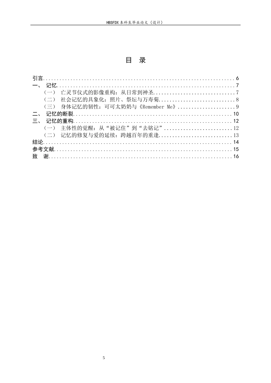26年WH汉语言文学 《寻梦环游记》中终极死亡的哲学叩问：生命价值与他者记忆的哲学探究1.91-AI26.94-约10183字符.docx_第5页