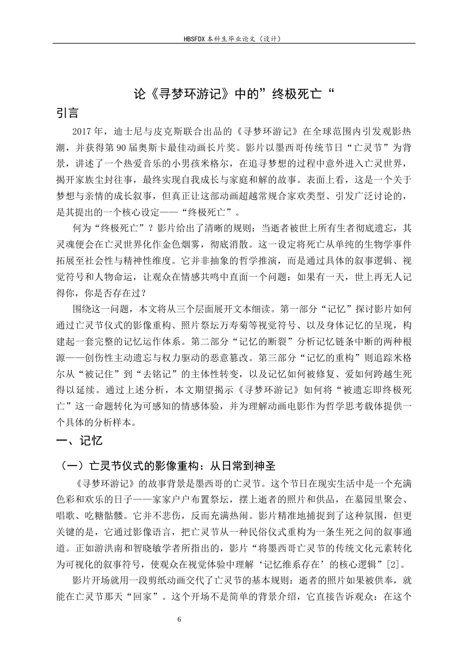 26年WH汉语言文学 《寻梦环游记》中终极死亡的哲学叩问：生命价值与他者记忆的哲学探究1.91-AI26.94-约10183字符.docx_第6页