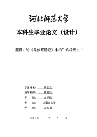 26年WH汉语言文学 《寻梦环游记》中终极死亡的哲学叩问：生命价值与他者记忆的哲学探究1.91-AI26.94-约10183字符.docx